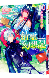 【中古】精霊幻想記　−輪廻の勿忘草− 10/ 北山結莉 (文庫)画像