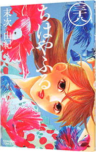 【中古】ちはやふる 38/ 末次由紀画像