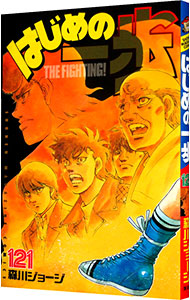 【中古】はじめの一歩 121/ 森川ジョージ画像