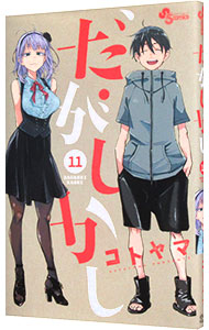 【中古】だがしかし 11/ コトヤマ画像