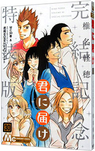 【中古】君に届け 30/ 椎名軽穂画像