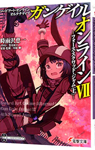 【中古】ソードアート・オンライン　オルタナティブ　ガンゲイル・オンライン(7)−フォース・スクワッド・ジャム− 上/ 時雨沢恵一 (文庫)画像