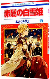 【中古】【全品10倍！5/18限定】赤髪の白雪姫 19/ あきづき空太画像