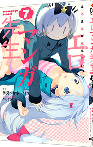 【中古】エロマンガ先生 7/ rin画像