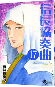 【中古】信長協奏曲 17/ 石井あゆみ画像
