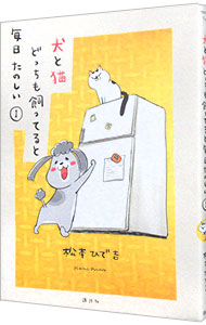 【中古】犬と猫どっちも飼ってると毎日たのしい / 松本ひで吉画像