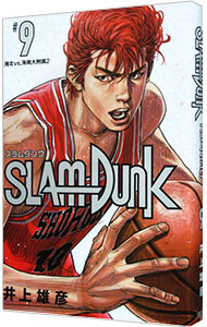 【中古】SLAM　DUNK　【新装再編版】 9/ 井上雄彦画像