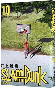 【中古】SLAM　DUNK　【新装再編版】 10/ 井上雄彦画像