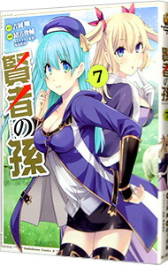 【中古】賢者の孫 7/ 菊池政治／緒方俊輔画像