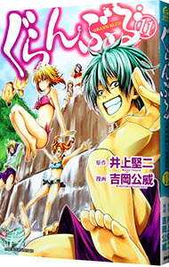 楽天市場】【中古】ぐらんぶる ＜1−24巻セット＞ / 吉岡公威