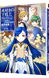 【中古】本好きの下剋上−司書になるためには手段を選んでいられません−第4部　貴族院の自称図書委員3 / 香月美夜 (単行本)画像