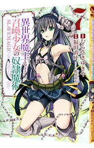 【中古】異世界魔王と召喚少女の奴隷魔術 7/ 福田直叶画像