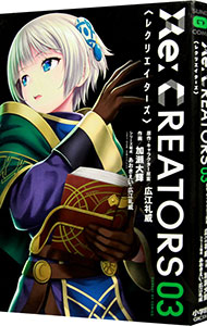 【中古】Re：CREATORS 3/ 加瀬大輝画像