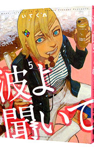 【中古】波よ聞いてくれ 5/ 沙村広明画像