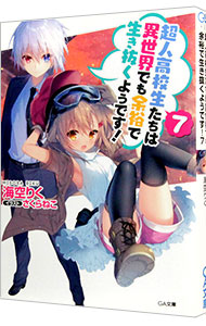 【中古】超人高校生たちは異世界でも余裕で生き抜くようです！ 7/ 海空りく (文庫)画像