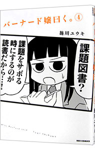 【中古】バーナード嬢曰く。 4/ 施川ユウキ画像