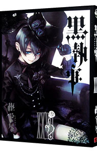 【中古】黒執事 27/ 枢やな画像
