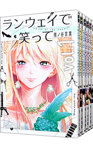 【中古】ランウェイで笑って　＜全22巻セット＞ / 猪ノ谷言葉（コミックセット）画像