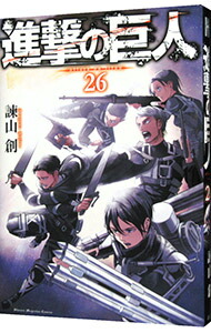 【中古】【全品10倍！1/30限定】進撃の巨人 26/ 諫山創画像