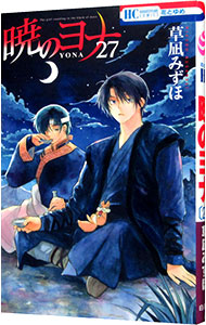 【中古】【全品10倍！5/18限定】暁のヨナ 27/ 草凪みずほ画像