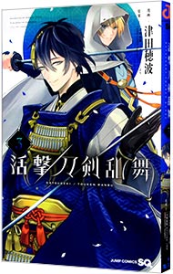 【中古】活撃　刀剣乱舞 3/ 津田穂波画像