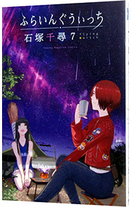 【中古】ふらいんぐうぃっち 7/ 石塚千尋画像
