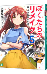 【中古】ぼくたちのリメイク(5)−ぼくたちに足りないもの− / 木緒なち画像