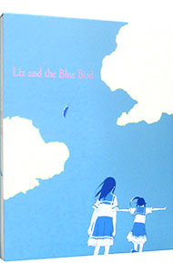 【中古】【Ｂｌｕ－ｒａｙ】リズと青い鳥 / 山田尚子【監督】