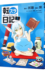 【中古】【全品10倍！1/15限定】転スラ日記　転生したらスライムだった件 1/ 柴画像