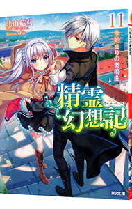 【中古】精霊幻想記 11/ 北山結莉画像