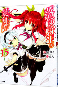 【中古】落第騎士の英雄譚（キャバルリィ） 15/ 海空りく (文庫)画像
