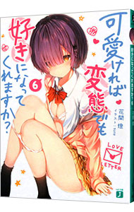 【中古】可愛ければ変態でも好きになってくれますか？ 6/ 花間燈 (文庫)画像