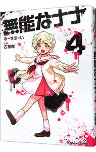 【中古】無能なナナ 4/ るーすぼーい画像