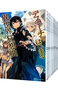 【中古】デスマーチからはじまる異世界狂想曲　＜1−33巻＋Ex1−3巻、計36巻セット＞ / 愛七ひろ（ライトノベルセット）画像