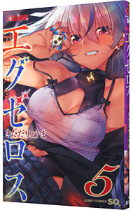 【中古】ド級編隊エグゼロス 5/ きただりょうま画像