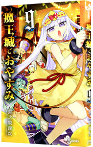【中古】魔王城でおやすみ 9/ 熊之股鍵次画像