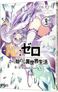 【中古】Re：ゼロから始める異世界生活　第三章　Truth　of　Zero 9/ マツセダイチ画像