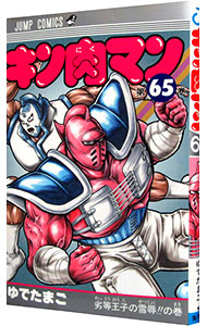 【中古】キン肉マン 65/ ゆでたまご画像