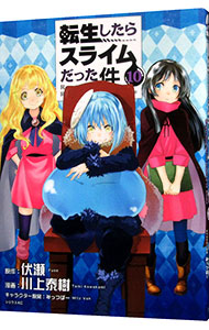 【中古】【全品10倍！1/15限定】転生したらスライムだった件 10/ 川上泰樹画像