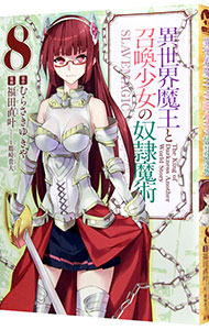 【中古】異世界魔王と召喚少女の奴隷魔術 8/ 福田直叶画像