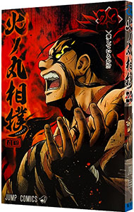 【中古】火ノ丸相撲 23/ 川田画像