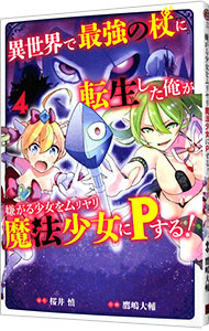 【中古】異世界で最強の杖に転生した俺が嫌がる少女をムリヤリ魔法少女にPする！ 4/ 鷹嶋大輔画像