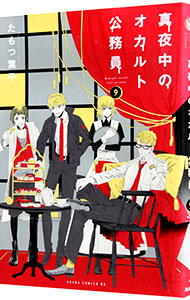 【中古】真夜中のオカルト公務員 9/ たもつ葉子画像