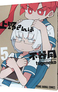 【中古】上野さんは不器用 5/ tugeneko画像