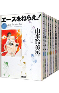 【中古】エースをねらえ！　＜全10巻セット＞ / 山本鈴美香（コミックセット）画像