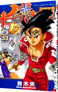 【中古】七つの大罪 35/ 鈴木央画像