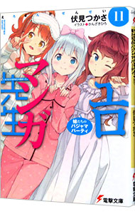 【中古】エロマンガ先生(11)－妹たちのパジャマパーティ－ / 伏見つかさ画像