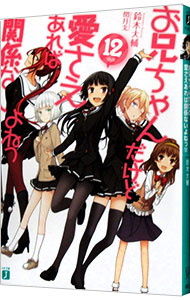 【中古】お兄ちゃんだけど愛さえあれば関係ないよねっ 12/ 鈴木大輔 (文庫)画像