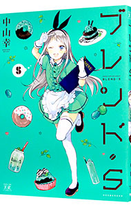 【中古】ブレンド・S 5/ 中山幸画像