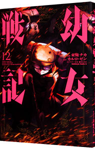 【中古】幼女戦記 12/ 東條チカ画像